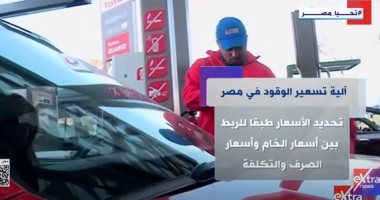 اكسترا نيوز ترصد فى تقرير لها آلية تسعير الوقود بمصر   حصري على لحظات